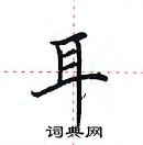 田英章寫的硬筆楷書耳