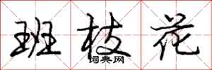 龐中華班枝花行書怎么寫