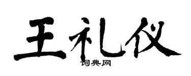 翁闓運王禮儀楷書個性簽名怎么寫