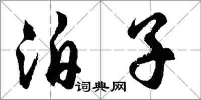 胡問遂泊子行書怎么寫