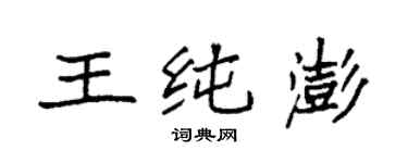 袁強王純澎楷書個性簽名怎么寫