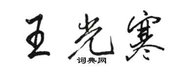 駱恆光王光寒行書個性簽名怎么寫