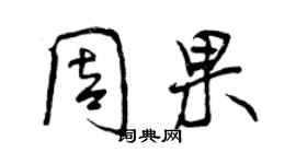 曾慶福周果行書個性簽名怎么寫