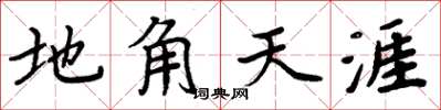 周炳元地角天涯楷書怎么寫