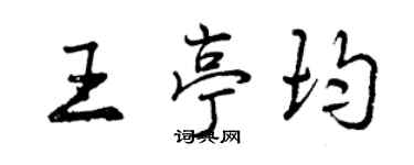 曾慶福王亭均行書個性簽名怎么寫
