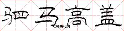 柯春海駟馬高蓋隸書怎么寫
