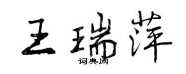 曾慶福王瑞萍行書個性簽名怎么寫