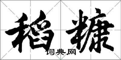 胡問遂稻糠行書怎么寫