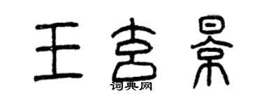 曾慶福王玄影篆書個性簽名怎么寫