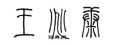 陳墨王兆康篆書個性簽名怎么寫