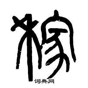 千字文中章太炎的寫法