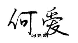 曾慶福何愛行書個性簽名怎么寫