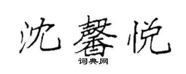 袁強沈馨悅楷書個性簽名怎么寫