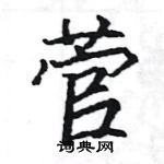 駱恆光寫的硬筆楷書菅