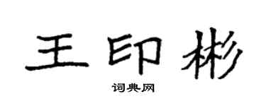 袁強王印彬楷書個性簽名怎么寫
