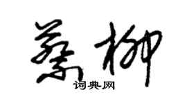 朱錫榮蔡柳草書個性簽名怎么寫