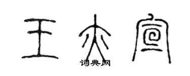 陳聲遠王亦宣篆書個性簽名怎么寫