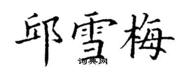 丁謙邱雪梅楷書個性簽名怎么寫