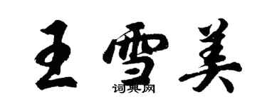 胡問遂王雪美行書個性簽名怎么寫