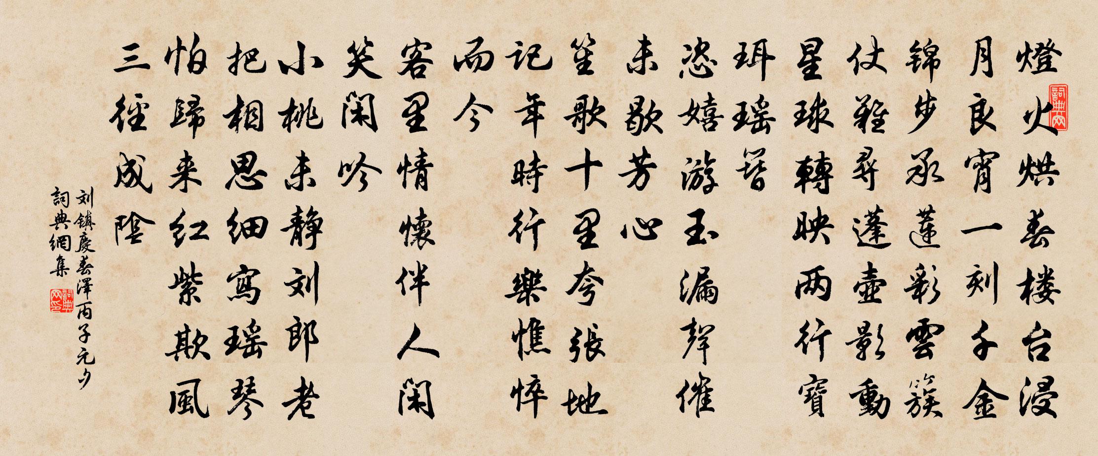 劉鎮慶春澤(丙子元夕)書法作品欣賞