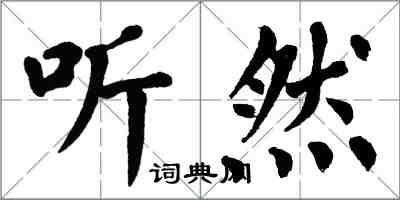 翁闓運聽然楷書怎么寫