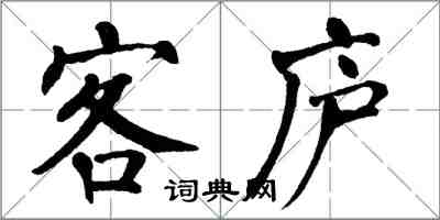 翁闓運客廬楷書怎么寫