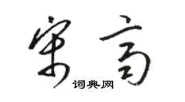 駱恆光宋齊草書個性簽名怎么寫