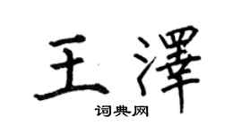 何伯昌王澤楷書個性簽名怎么寫