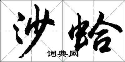 胡問遂沙蛤行書怎么寫