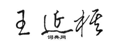 駱恆光王延棋草書個性簽名怎么寫