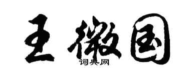 胡問遂王微國行書個性簽名怎么寫