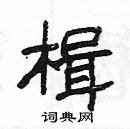 楊為國寫的硬筆隸書楫