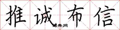 荊霄鵬推誠布信楷書怎么寫