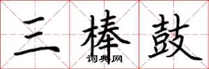 荊霄鵬三棒鼓楷書怎么寫