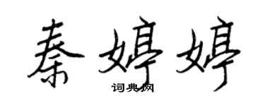王正良秦婷婷行書個性簽名怎么寫