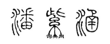 陳聲遠潘紫涵篆書個性簽名怎么寫