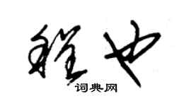 朱錫榮程也草書個性簽名怎么寫