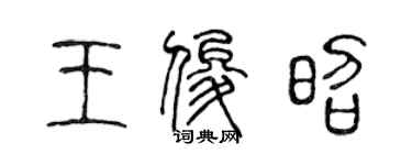 陳聲遠王俊昭篆書個性簽名怎么寫