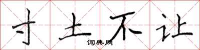 侯登峰寸土不讓楷書怎么寫