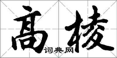 胡問遂高棱行書怎么寫