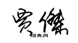 朱錫榮賈傑草書個性簽名怎么寫