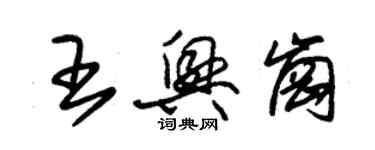 朱錫榮王興崗草書個性簽名怎么寫