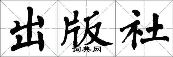 翁闓運出版社楷書怎么寫