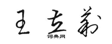 駱恆光王立莉草書個性簽名怎么寫