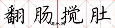 荊霄鵬翻腸攪肚楷書怎么寫