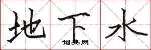 駱恆光地下水楷書怎么寫