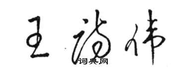 駱恆光王詩偉草書個性簽名怎么寫