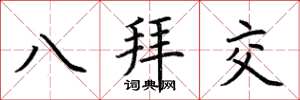 荊霄鵬八拜交楷書怎么寫