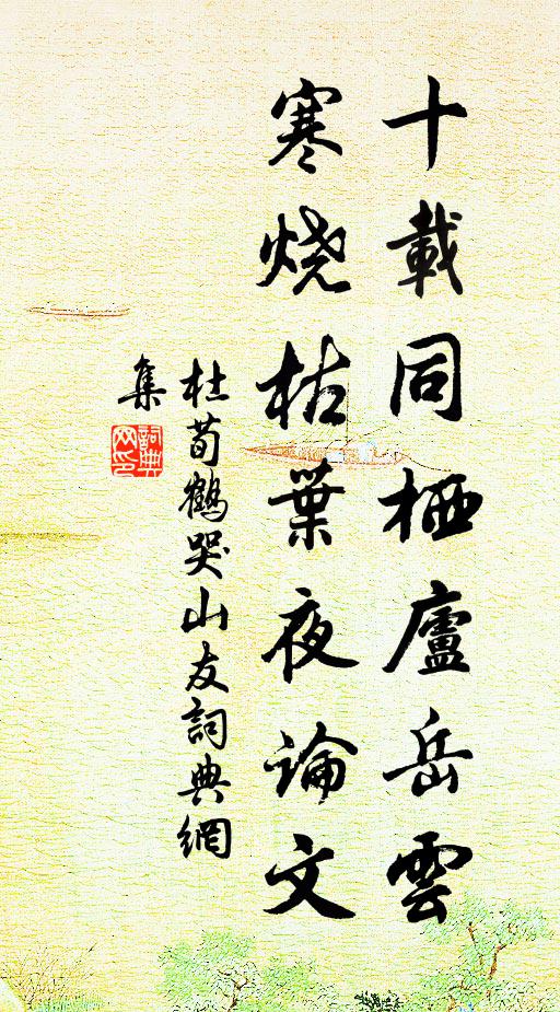 崇台共經綸,數郡足機杼 詩詞名句