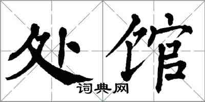 翁闓運處館楷書怎么寫